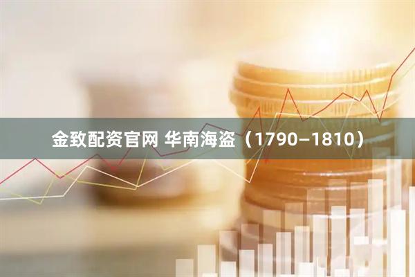 金致配资官网 华南海盗（1790—1810）